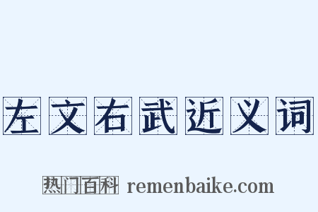左文右武近义词是什么意思的图片